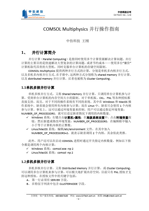 COMSOL并行使用手册
