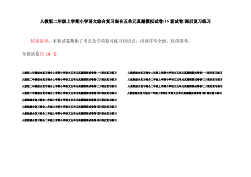 人教版二年级上学期小学语文综合复习混合五单元真题模拟试卷(16套试卷)课后复习练习