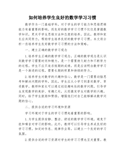 如何培养学生良好的数学学习习惯