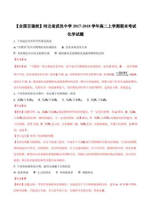 【全国百强校】河北省武邑中学2017-2018学年高二上学期期末考试化学试题(解析版)
