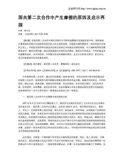 国共第二次合作中产生摩擦的原因及启示再探