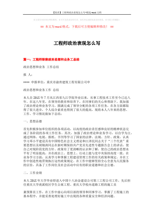 【优质】工程师政治表现怎么写-精选word文档 (4页)