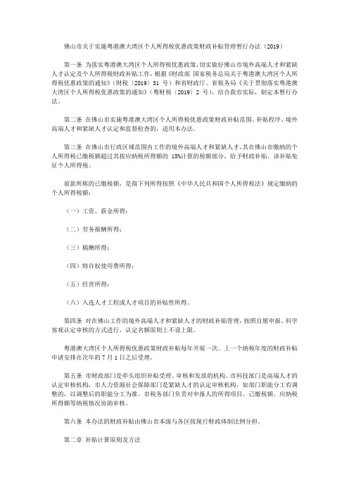 佛山市关于实施粤港澳大湾区个人所得税优惠政策财政补贴管理暂行办法(2019)