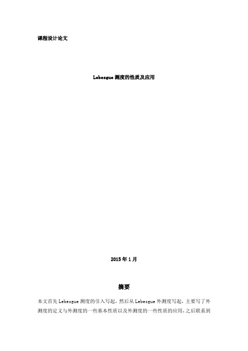Lebesgue测度的性质及应用