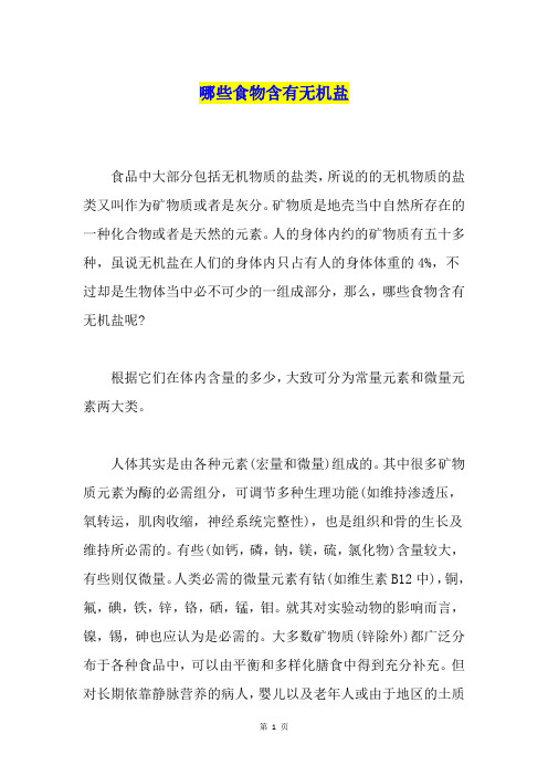 哪些食物含有无机盐