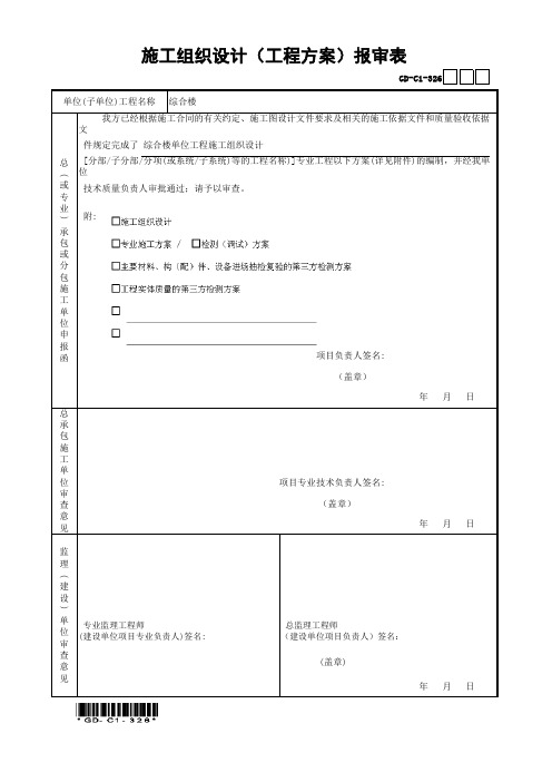 施工组织设计(工程方案)报审表范例(广东省统一用表2017版带二维码)