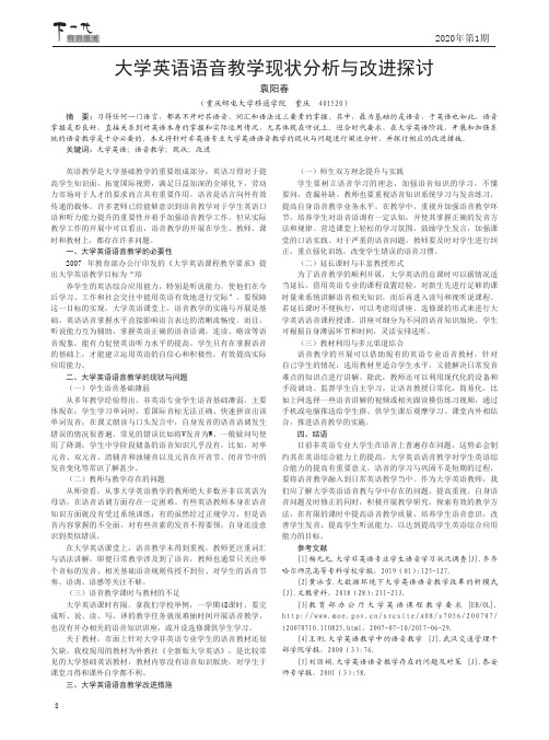 大学英语语音教学现状分析与改进探讨