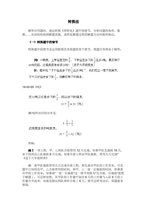 小学奥数解题技巧-转换法