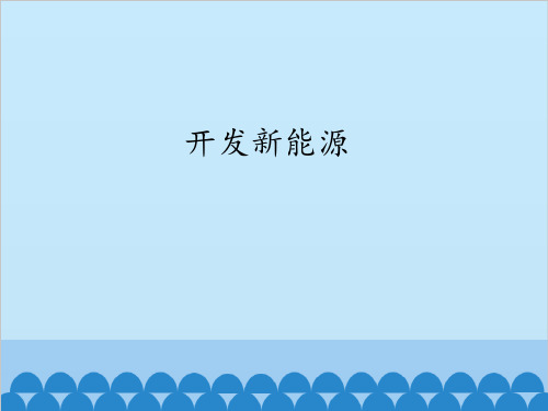 苏教版小学科学《能源》精讲课件1