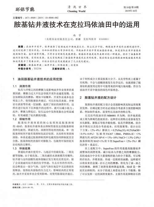 胺基钻井液技术在克拉玛依油田中的运用