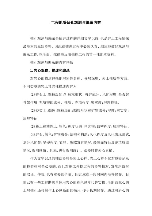 工程地质钻孔观测与编录内容