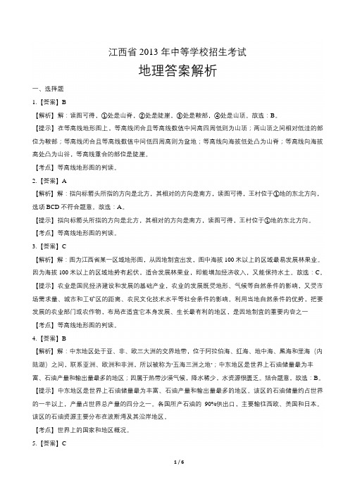 2013年江西省中考地理试题试卷含答案 答案前置