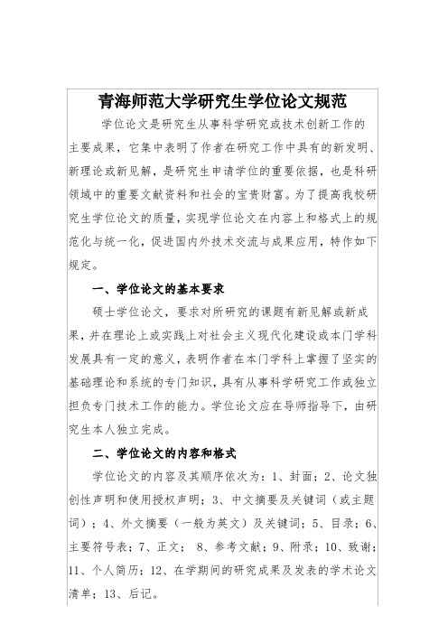 青海师范大学研究生学位论文规范