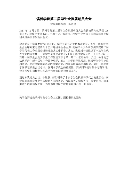 滨州学院第二届学生会换届动员大会