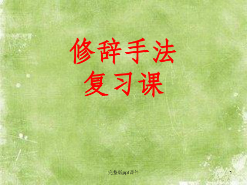 修辞手法教学PPT课件