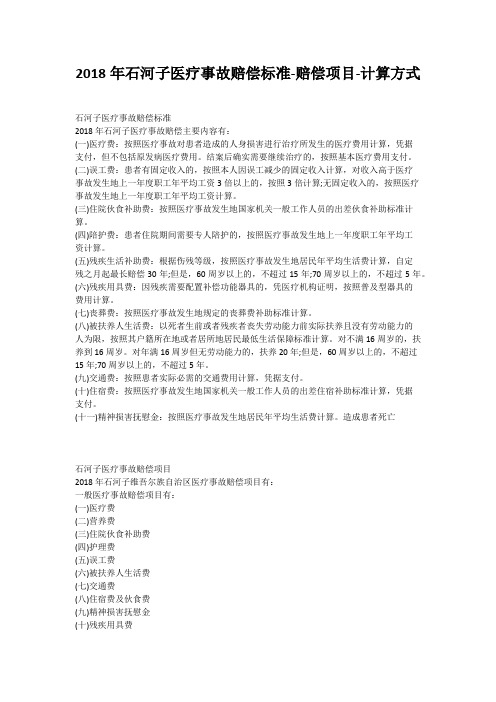 2018年石河子医疗事故赔偿标准-赔偿项目-计算方式