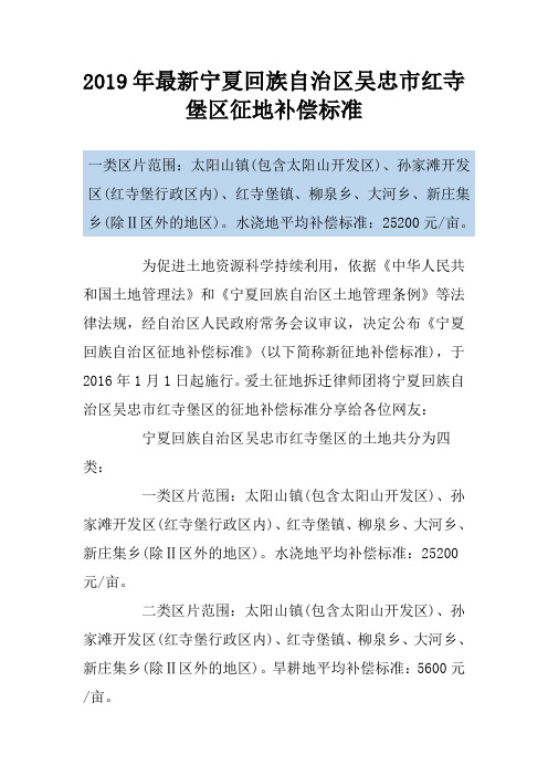 2019年最新宁夏回族自治区吴忠市红寺堡区征地补偿标准