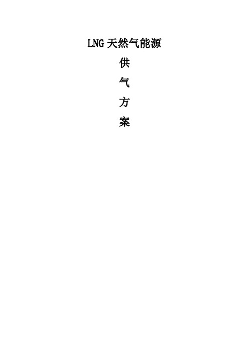 LNG天然气供气工程方案