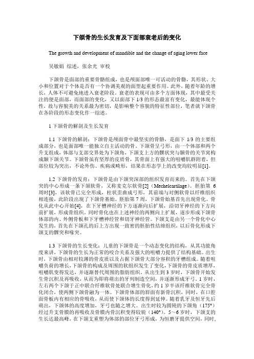 下颌骨的生长发育及下面部衰老后的变化