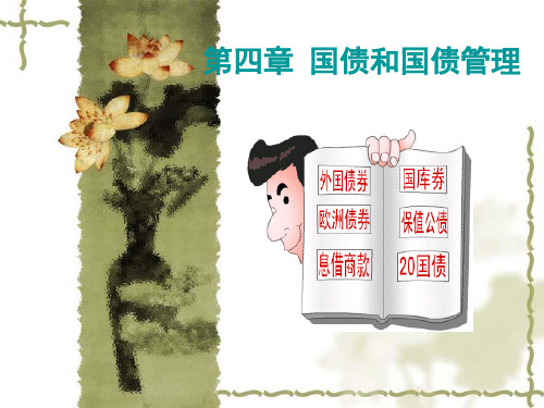 国债和国债管理(ppt25).pptx