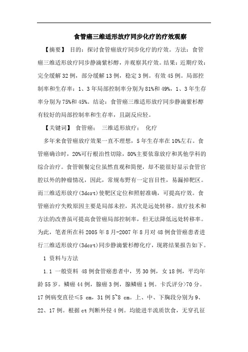食管癌三维适形放疗同步化疗的疗效观察