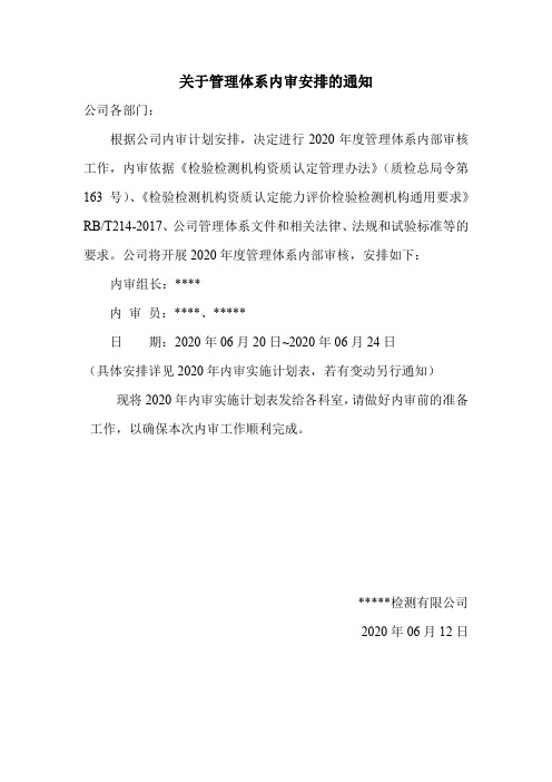 检测公司内审通知