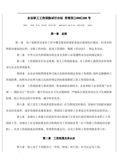 劳部发[1996]266号 企业职工工伤保险试行办法