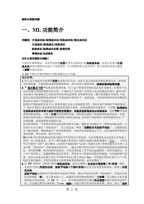SAP物料分类账详解共7页