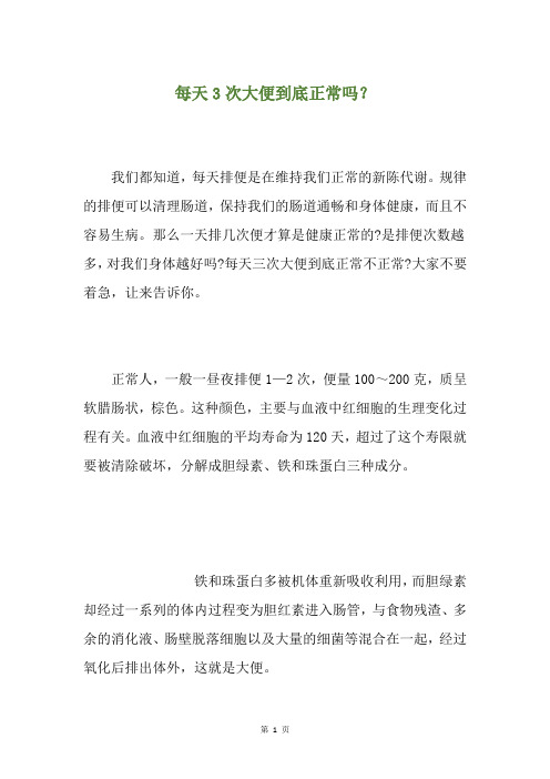 每天3次大便到底正常吗？