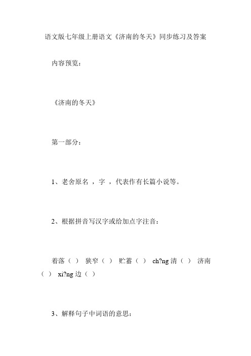语文版七年级上册语文《济南的冬天》同步练习及答案