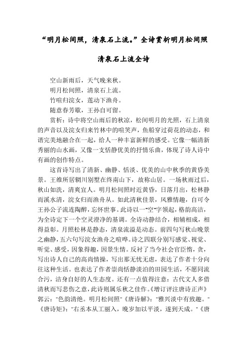 “明月松间照,清泉石上流。”全诗赏析明月松间照清泉石上流全诗