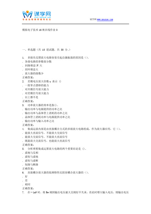 东北师范模拟电子技术16秋在线作业3
