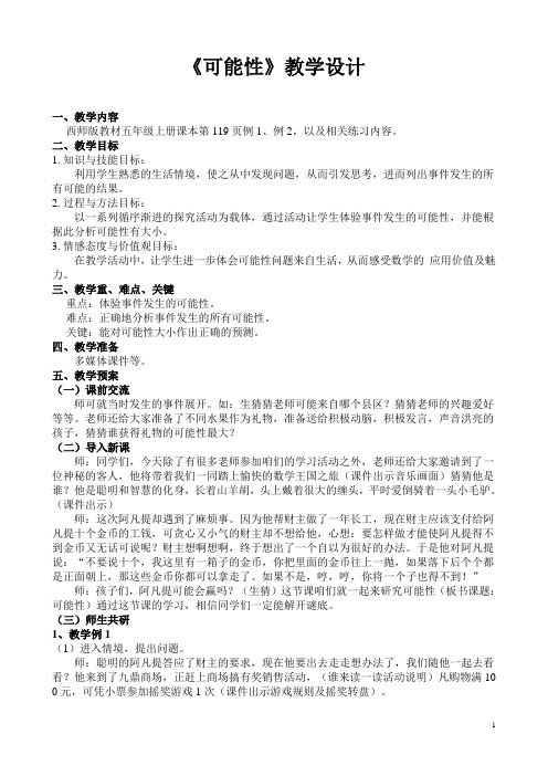五年级上数学教案-可能性西师大版