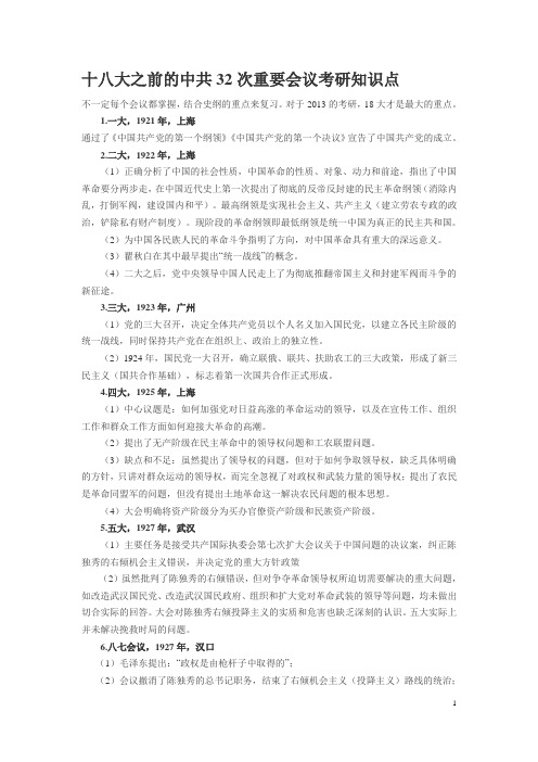 十八大之前的中共32次重要会议考研知识点