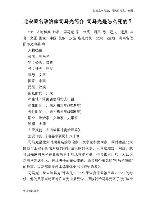 历史趣谈北宋著名政治家司马光简介 司马光是怎么死的？