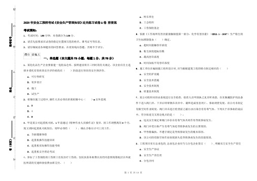 2020年安全工程师考试《安全生产管理知识》过关练习试卷A卷 附答案