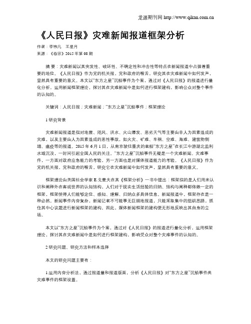 《人民日报》灾难新闻报道框架分析
