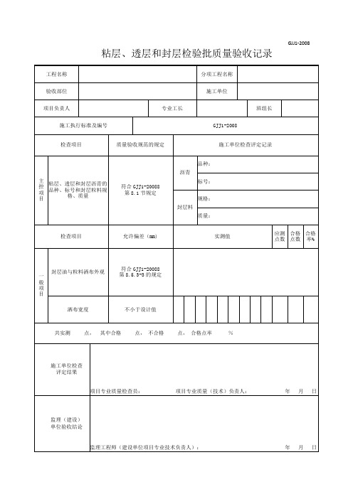 道路粘层、封层、透层质量验收记录表(规范GJJ1-2008改)