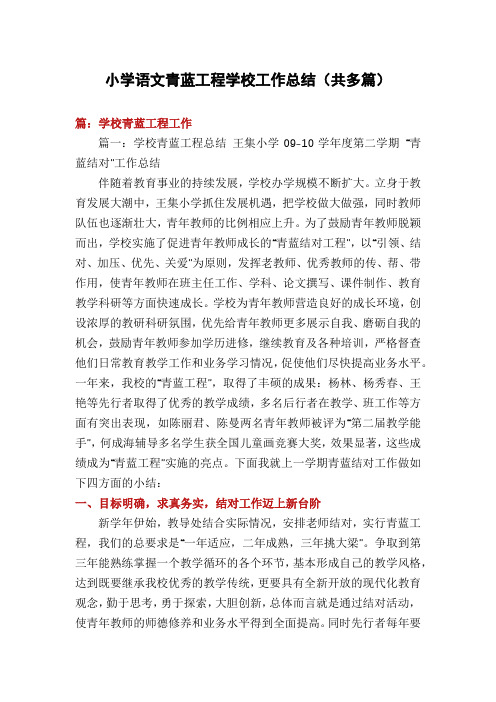 小学语文青蓝工程学校工作总结(多篇)