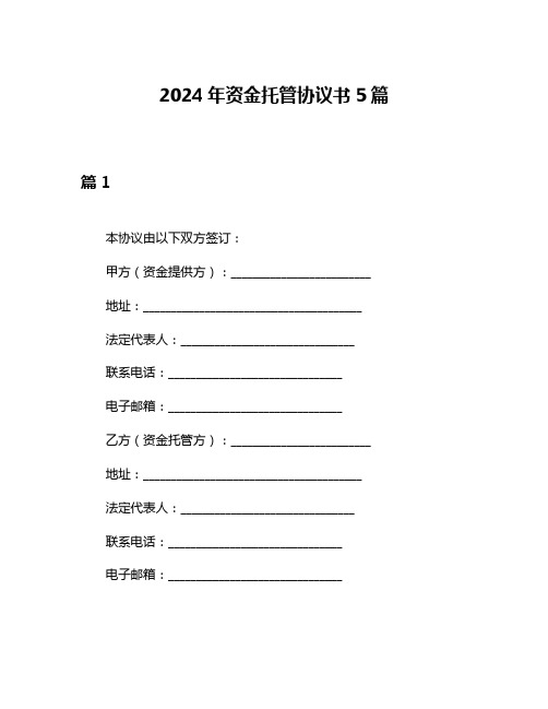 2024年资金托管协议书5篇