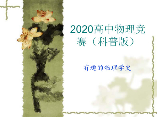 2020高中物理竞赛(科普版)物理学史03光学：折射定律(共15张PPT)