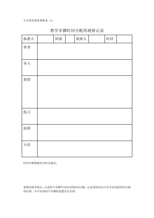 小学英语课堂观察表