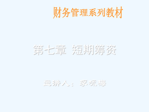 07短期筹资