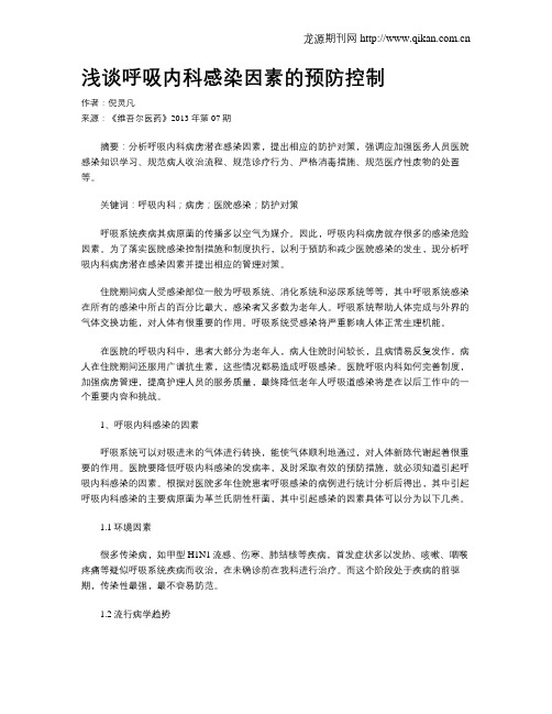 浅谈呼吸内科感染因素的预防控制