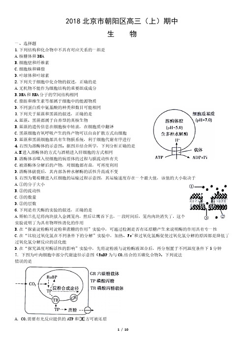 2018北京市朝阳区高三(上)期中生物