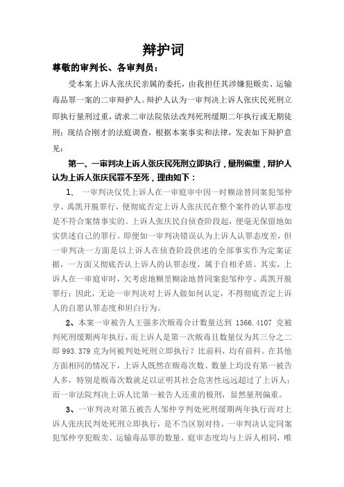 二审辩护词    张庆民毒品犯罪