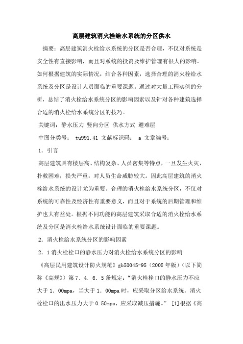 高层建筑消火栓给水系统分区供水