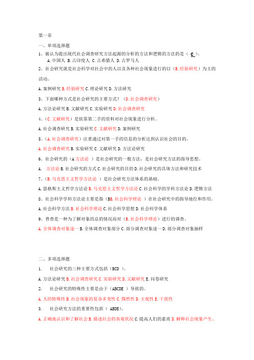社会调查选择题题库1(含答案)学习资料