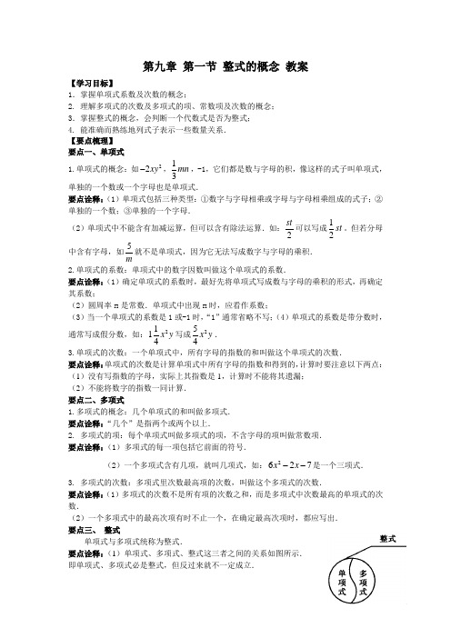 沪教版(上海)七年级上册数学 第九章 第一节 整式的概念 教案