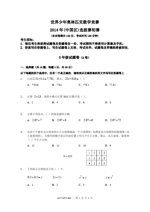 5年级-中国区-初赛A卷